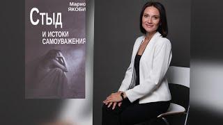 СТЫД и ИСТОКИ САМОУВАЖЕНИЯ | Марио Якоби | Обзор книги