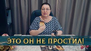 ЖЕСТЬ! ОН НЕ ПРОСТИЛ ТЕБЕ РАЗЛУКУ! Его мысли, его чувства на расстоянии?