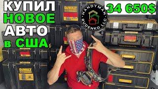 Купил машину в США для стройки | DeWalt Toughsystem 2.0