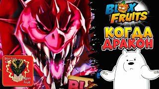 БЛОКС ФРУТС КОГДА ОБНОВА РЕВОРК ДРАКОНА? НОВОСТИ БФ Roblox Blox Fruits