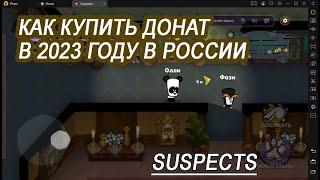 Как донатить в Suspects в 2023 году (саспектс)