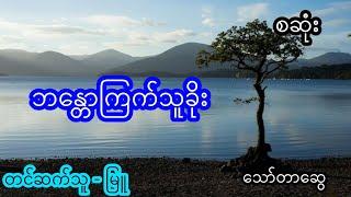 ဘန္တောကြက်သူခိုး - စဆုံး