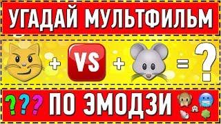 УГАДАЙ МУЛЬТФИЛЬМ ПО ЭМОДЗИ ЗА 10 СЕКУНД ! 20 ТВОИХ ЛЮБИМЫХ МУЛЬТФИЛЬМОВ !