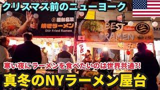 [寒いニューヨーク] ラーメン屋台で温まるアメリカ人たち | 日本食屋台ナイトマーケット | もうすぐクリスマス