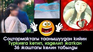Соцсеттен таанышып Түркияга кеткен 36 жашар КЕЛИН изделип табылды | Турмуш Баяны