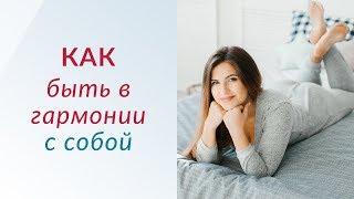 Как жить в гармонии с собой. Как стать счастливой? | Простая и Эффективная техника