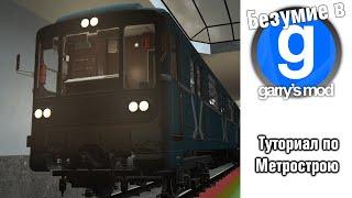 Туториал по Метрострой | Безумие в GMOD (Выпуск 2, нормальный звук)