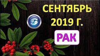 РАК.  ️  СЕНТЯБРЬ 2019 г.  ТАРО ПРОГНОЗ ГОРОСКОП 