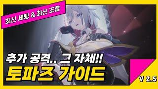 토파즈 & 복순이 최신 세팅 가이드 [V2.5][붕괴스타레일]