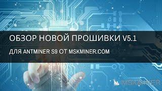 Обзор новой версии прошивки V5.1 для Antminer S9 от MSKMINER.COM