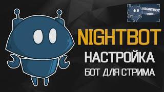 Как добавить «NightBot» в чат на стриме!!!!!