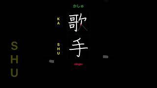  How to write SINGER - 歌手 (kashu) in Japanese Kanji