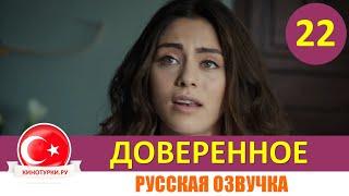 Доверенное 22 серия на русском языке [Фрагмент №1]