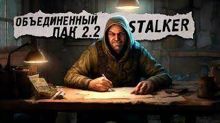 Объединенный пак 2.2  STALKER (Стрим-34)