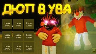 НОВЫЙ ДЮП В YBA