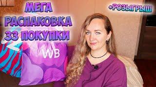 ОГРОМНАЯ РАСПАКОВКА 33 ПОСЫЛОК WILDBERRIES И OZON +КОНКУРСОДЕЖДА / ДЛЯ ДОМА / FABERLIC️ PdParis