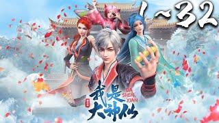 《我是大神仙》第1~32集 1080P蓝光合集丨I Am A Great God 年仅七岁却超速生长的神童时江，为恢复正常生活，带着体内的某位大神仙闯入仙界，走上成为仙界大亨的传奇之路！#神话动漫社