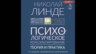 Николай Линде – Психологическое консультирование. Теория и практика. [Аудиокнига]