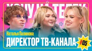 Наталья Палинова | Директор телеканала | Хочу на телек #5