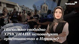 Насколько свободно христиане могут исповедовать христианство в Израиле?