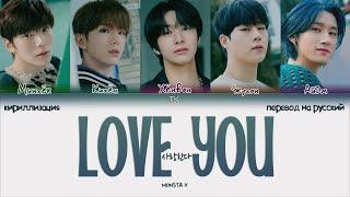 MONSTA X – Love You [ПЕРЕВОД НА РУССКИЙ/КИРИЛЛИЗАЦИЯ Color Coded Lyrics]