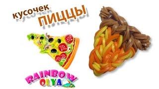 кусочек ПИЦЦЫ из резинок на рогатке без станка | Pizza Rainbow Loom Bands Charm