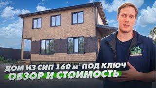 ОБЗОР И ЦЕНА дома из СИП панелей 160 м² ДЛЯ ПМЖ