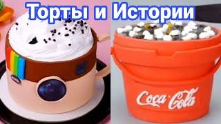 ТОРТЫ И ИСТОРИИ #10 Истории от Натали ч.2