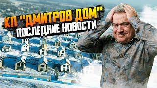 Обзор КП "Дмитров дом" \\ Как строится самый гигантский посёлок на  рынке загородной недвижимости?