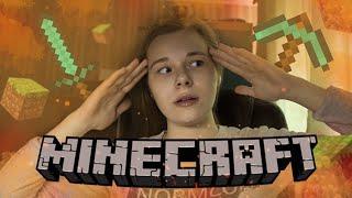 ПЕРВЫЙ РАЗ ИГРАЮ В МАЙНКРАФТ | ЛЕТСПЛЕЙ (nefanatochka's let's play)