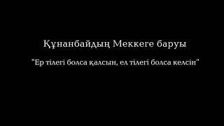 "Құнанбайдың қажылыққа баруы" Ардақ Назаров