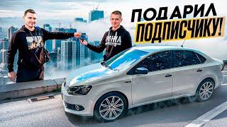 КУПИЛ СТАРЫЙ VW POLO, ВЛОЖИЛ В НЕГО 500 000р. И ПОДАРИЛ POLO ПОДПИСЧИКУ.