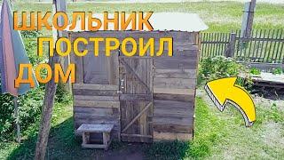 ШКОЛЬНИК ПОСТРОИЛ ДОМ В 13 ЛЕТ!