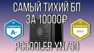 Обзор на самый тихий блок питания до 10 тысяч рублей | PCCOOLER YN750