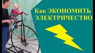 Как экономить электричество в квартире или доме? Способы, приборы и правила