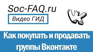 Как выгодно купить или продать группу Вконтакте. Интервью с опытным гарантом!