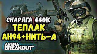 ️Ночная Ферма АН94+Теплак • Арена Брейкаут, Arena Breakout Мобайл - Гайд Обзор