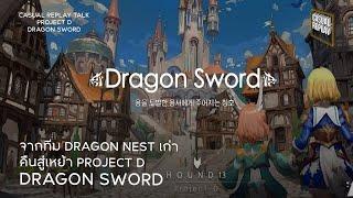 แฟนเกม DRAGON NEST รอเลย PROJECT D กำลังมากับทีมพัฒนาคืนสู่เหย้า - DRAGON SWORD (CASUAL REPLAY TALK)