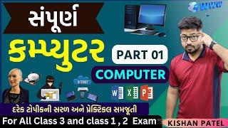 સંપૂર્ણ કમ્પ્યુટર | PART 01 | Full Course of Computer Complete Marathon Lecture in One Shot Gujarati