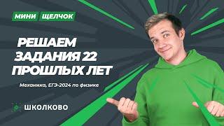 Решаем задания №22 прошлых лет | Механика, ЕГЭ 2024 по физике | Мини-щелчок