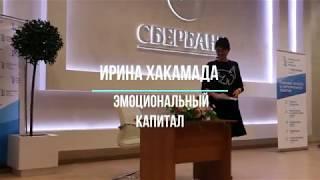 Хакамада Эмоциональный капитал