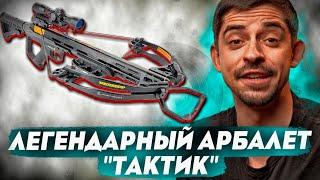 ЛЕГЕНДА ВЕРНУЛАСЬ! | Арбалет Интерлопер Тактик | EK Archery Torpedo (Тактик) | Centrshot