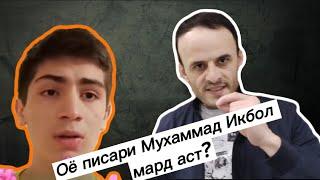 Оё писари Мухаммад Икбол мард аст?