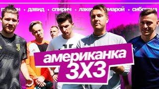 АМЕРИКАНКА 3x3 | ГЕРМАН, СПИРИЧ, ЛАКЕР, СИБСКАНА, РОМАРОЙ