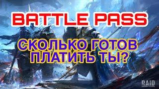 Raid Shadow Legends. BATTLE PASS. СКОЛЬКО ГОТОВ ПЛАТИТЬ ТЫ?