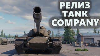 Tank Company РЕЛИЗ! 15 на 15 на ТЕЛЕФОНАХ!