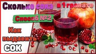 Сколько сока в одном гранате? Как выдавить сок В домашних условиях. 3 Способа. Способ №2