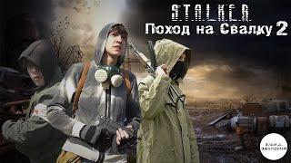 С.Т.А.Л.К.Е.Р. - "Поход на Свалку". Часть 2: "По лезвию ножа"