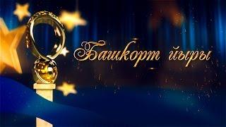 АНОНС ГАЛА КОНЦЕРТА "БАШКОРТ ЙЫРЫ 2016"(Oficcial version HD version)