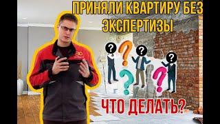 Принял квартиру без специалиста? Обнаружил строительные дефекты? Что делать? Ответ в ролике!